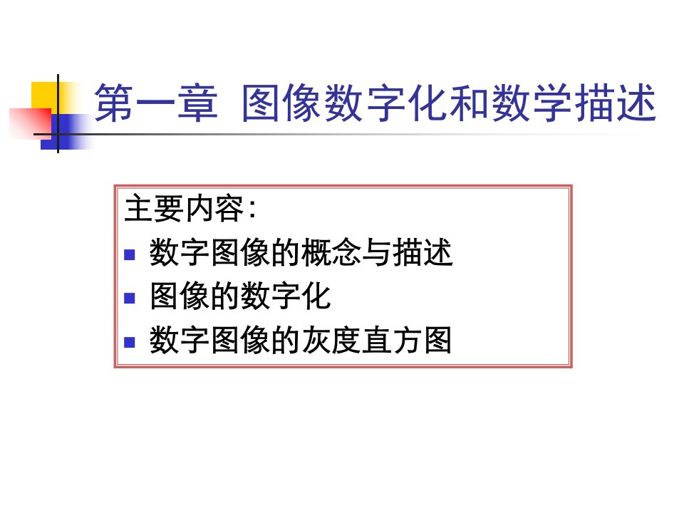 数字图像处理技术PPT图像数字化和直方