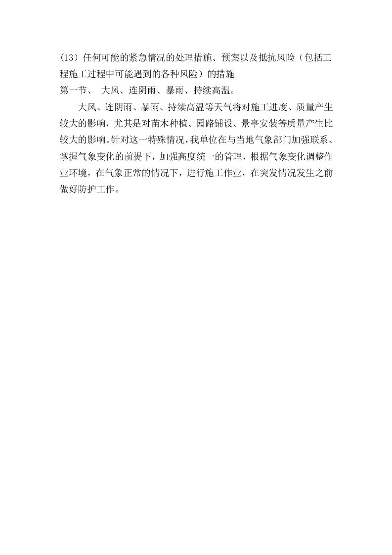 任何可能的紧急情况的处理措施、预案以及抵抗风险(包括工程施工过程中可能遇到的各种风险)的措施.