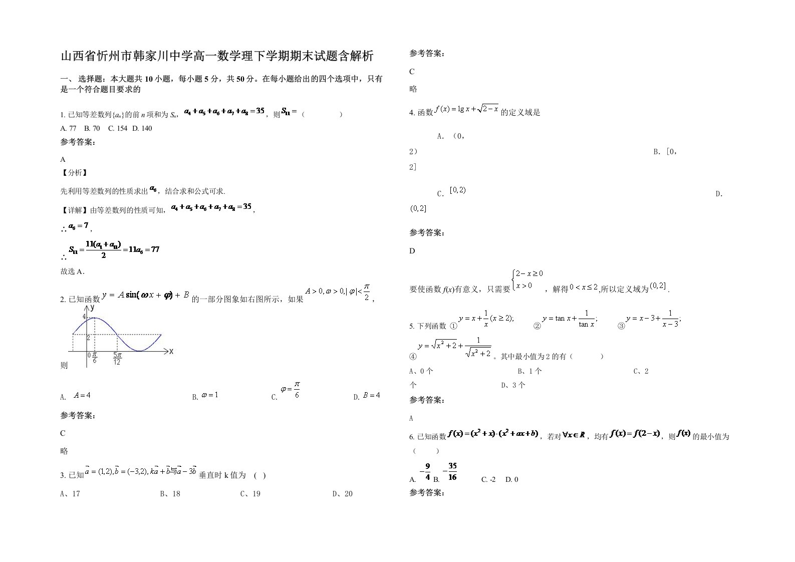 山西省忻州市韩家川中学高一数学理下学期期末试题含解析