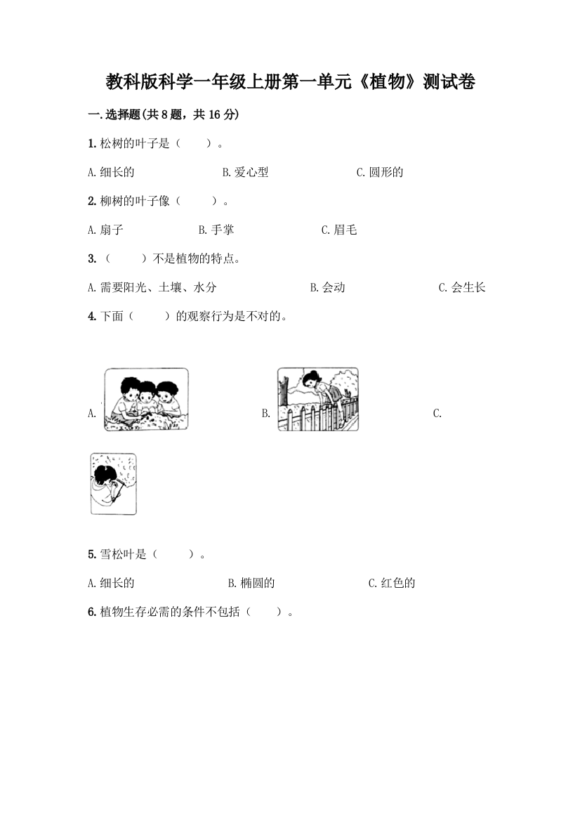 教科版科学一年级上册第一单元《植物》测试卷带答案(研优卷)