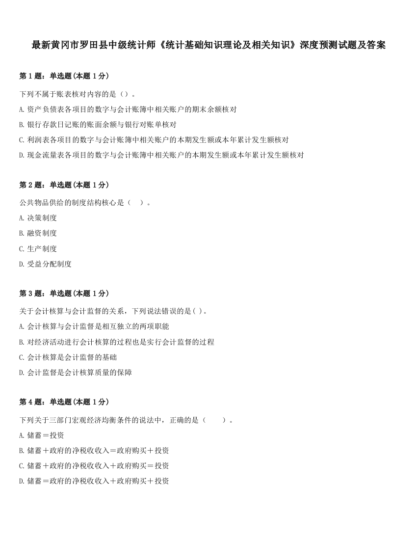 最新黄冈市罗田县中级统计师《统计基础知识理论及相关知识》深度预测试题及答案