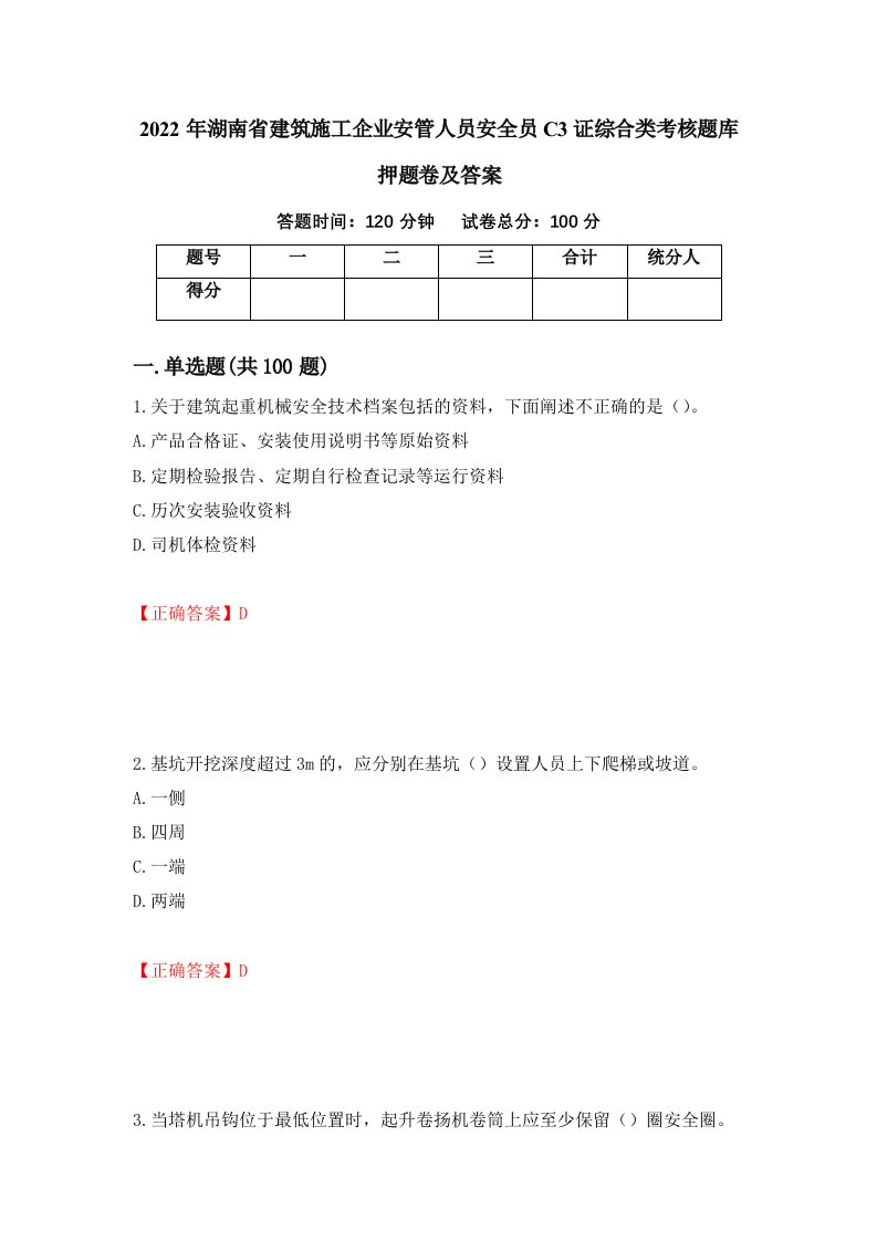 2022年湖南省建筑施工企业安管人员安全员C3证综合类考核题库押题卷及答案第51套