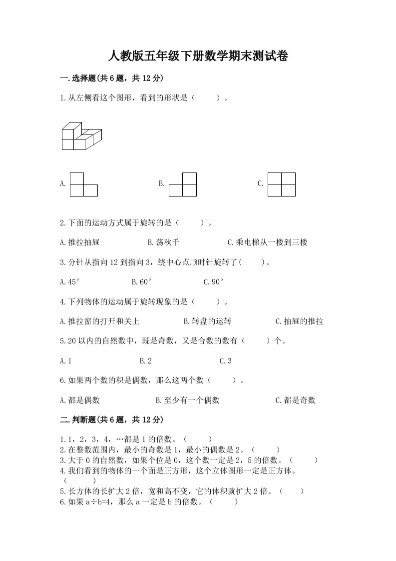 人教版五年级下册数学期末测试卷及完整答案【各地真题】