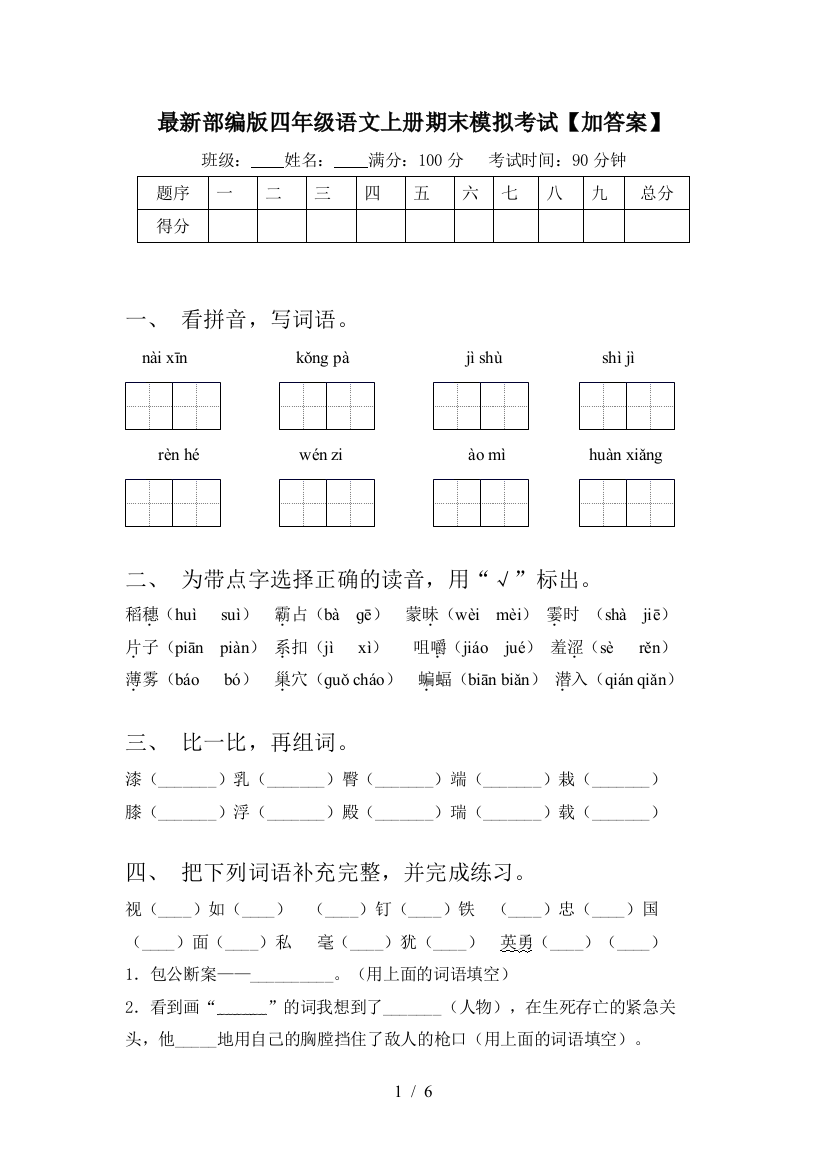 最新部编版四年级语文上册期末模拟考试【加答案】