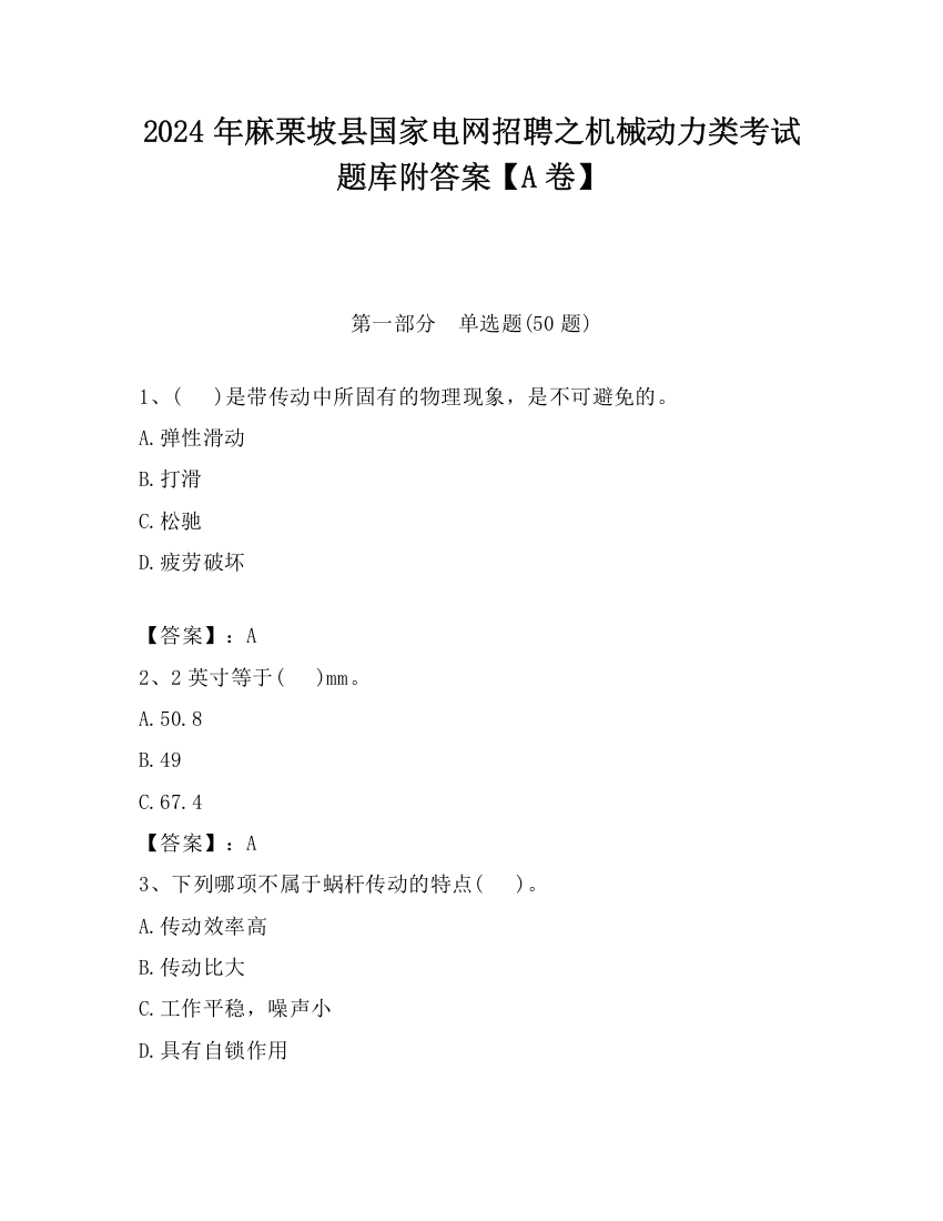 2024年麻栗坡县国家电网招聘之机械动力类考试题库附答案【A卷】