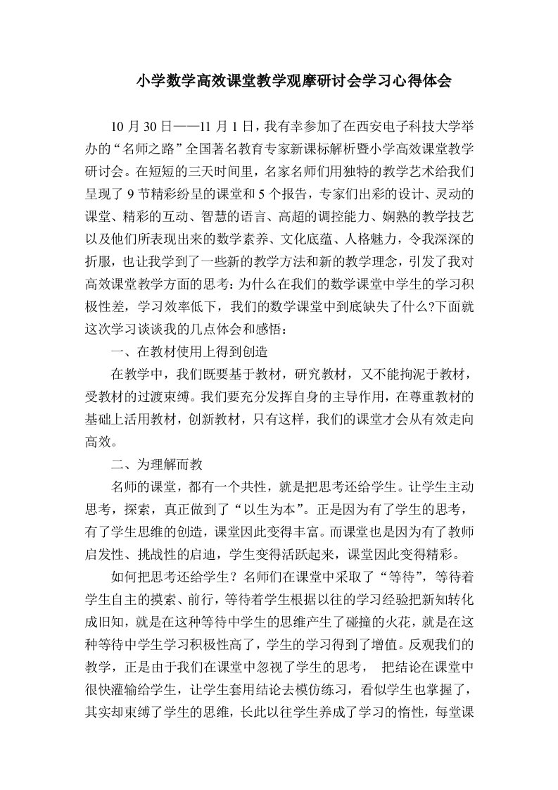 小学数学高效课堂教学观摩研讨会学习心得体会