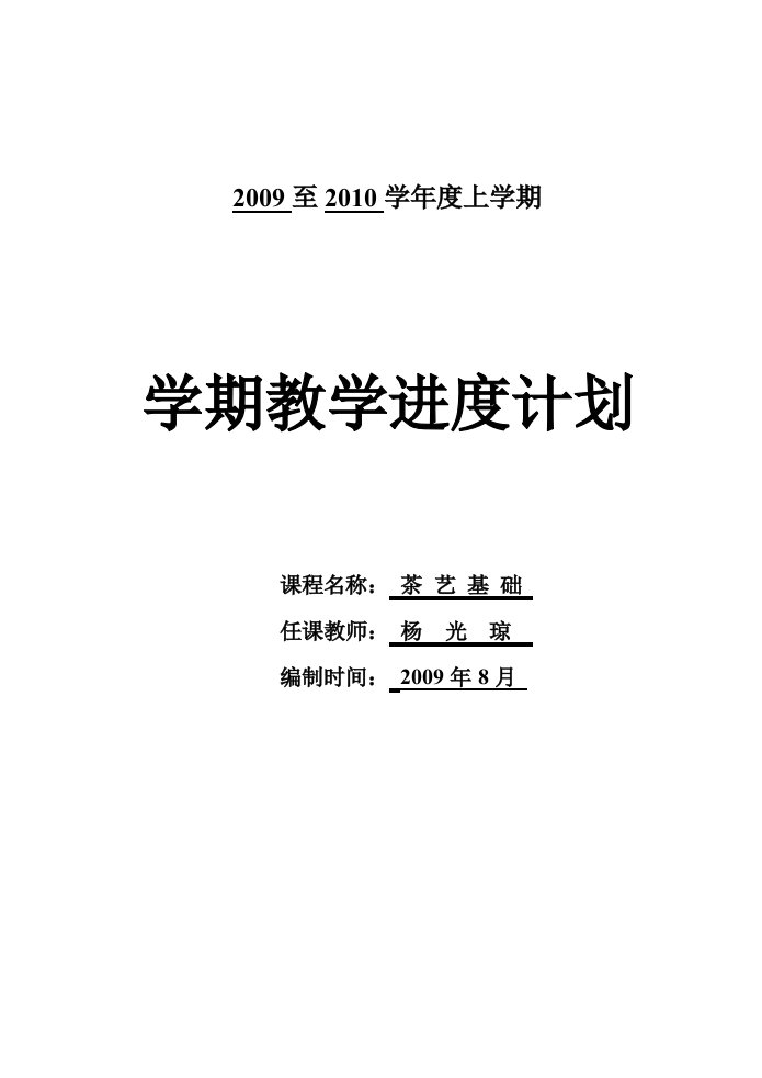 茶艺基础课教学进度计划