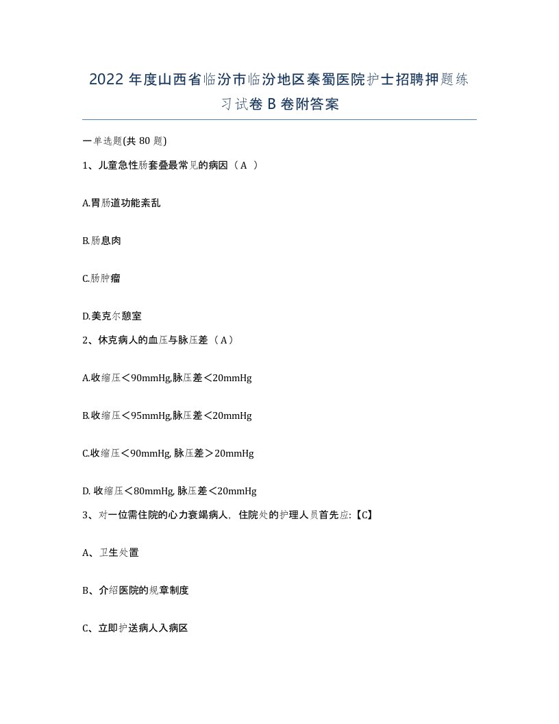 2022年度山西省临汾市临汾地区秦蜀医院护士招聘押题练习试卷B卷附答案