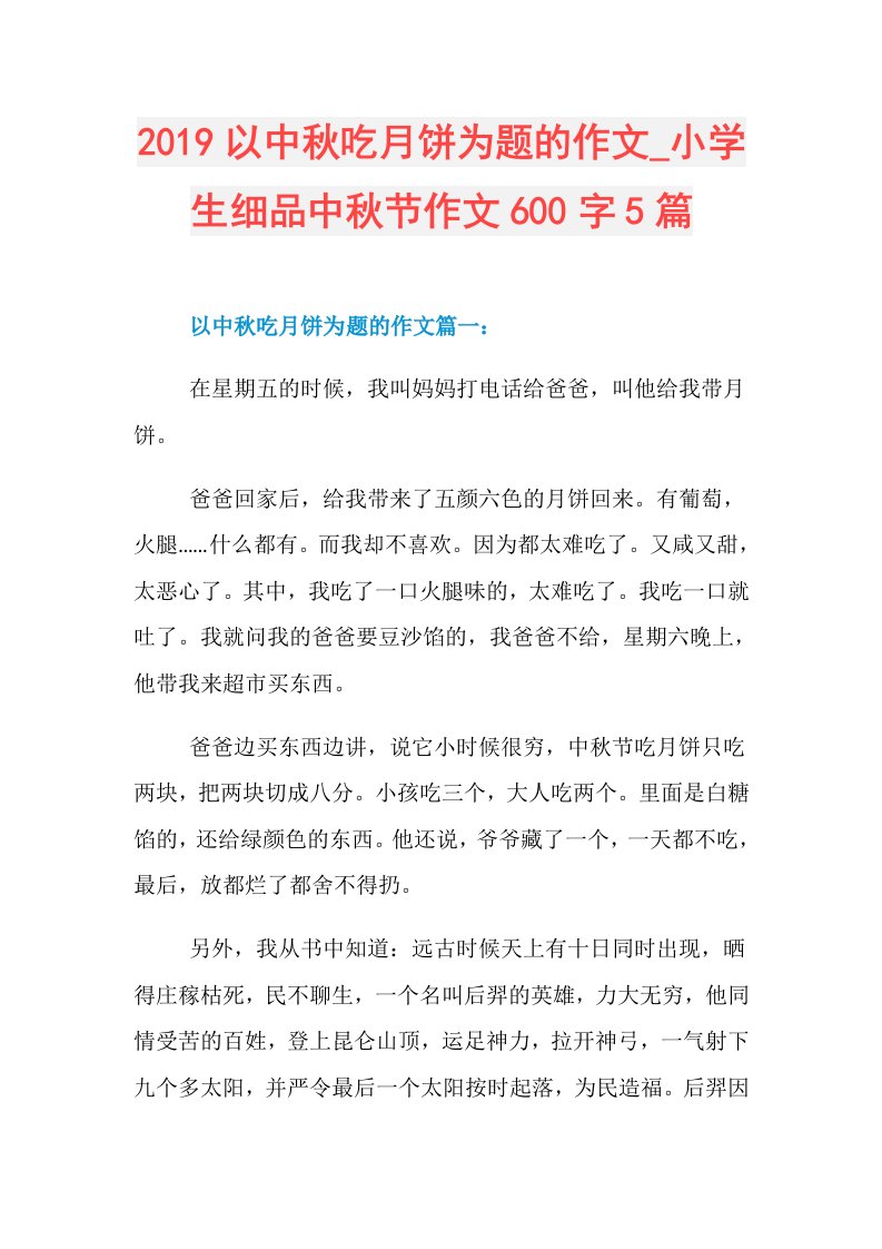 以中秋吃月饼为题的作文小学生细品中秋节作文600字5篇