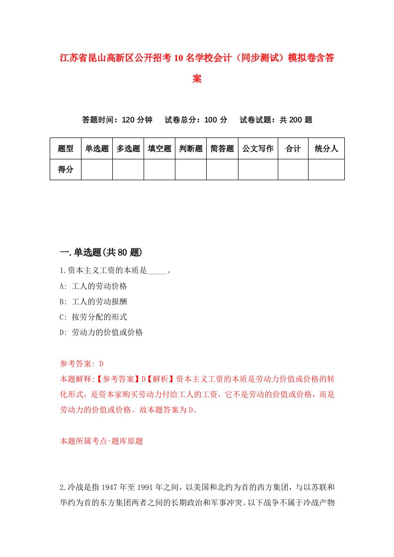 江苏省昆山高新区公开招考10名学校会计同步测试模拟卷含答案4