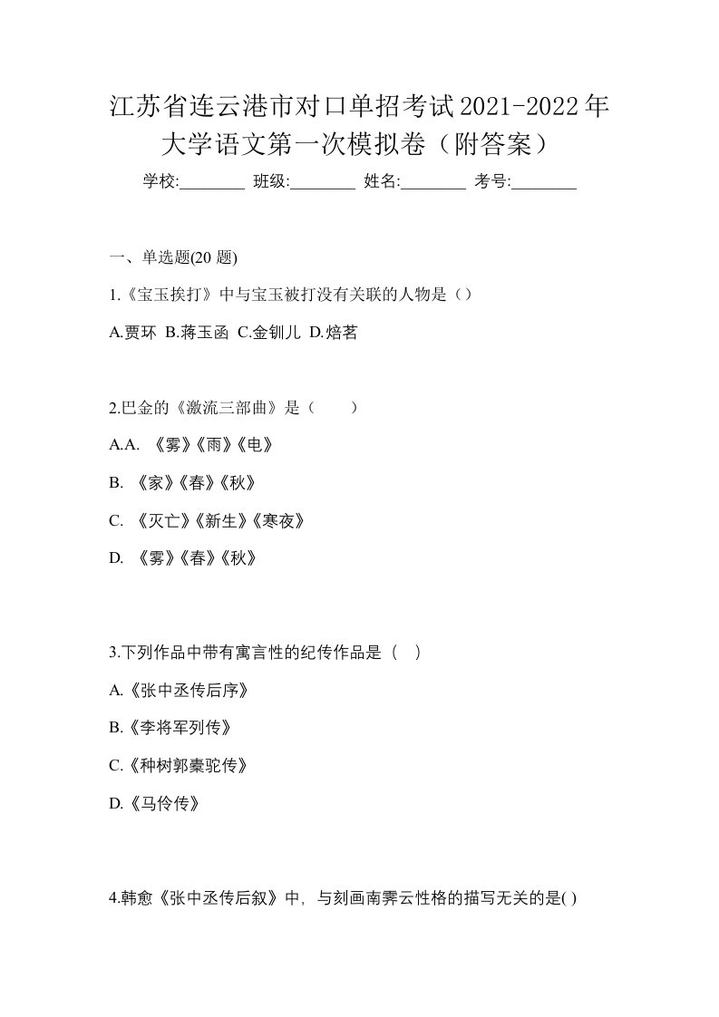 江苏省连云港市对口单招考试2021-2022年大学语文第一次模拟卷附答案