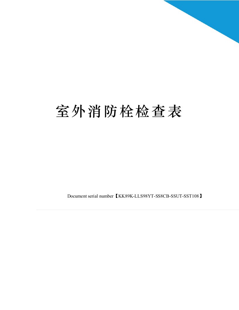 室外消防栓检查表