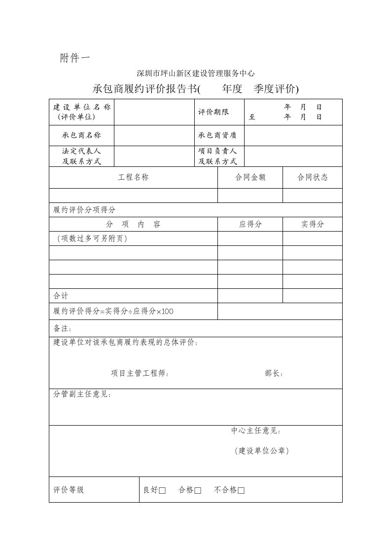 施工、监理单位履约评价用表