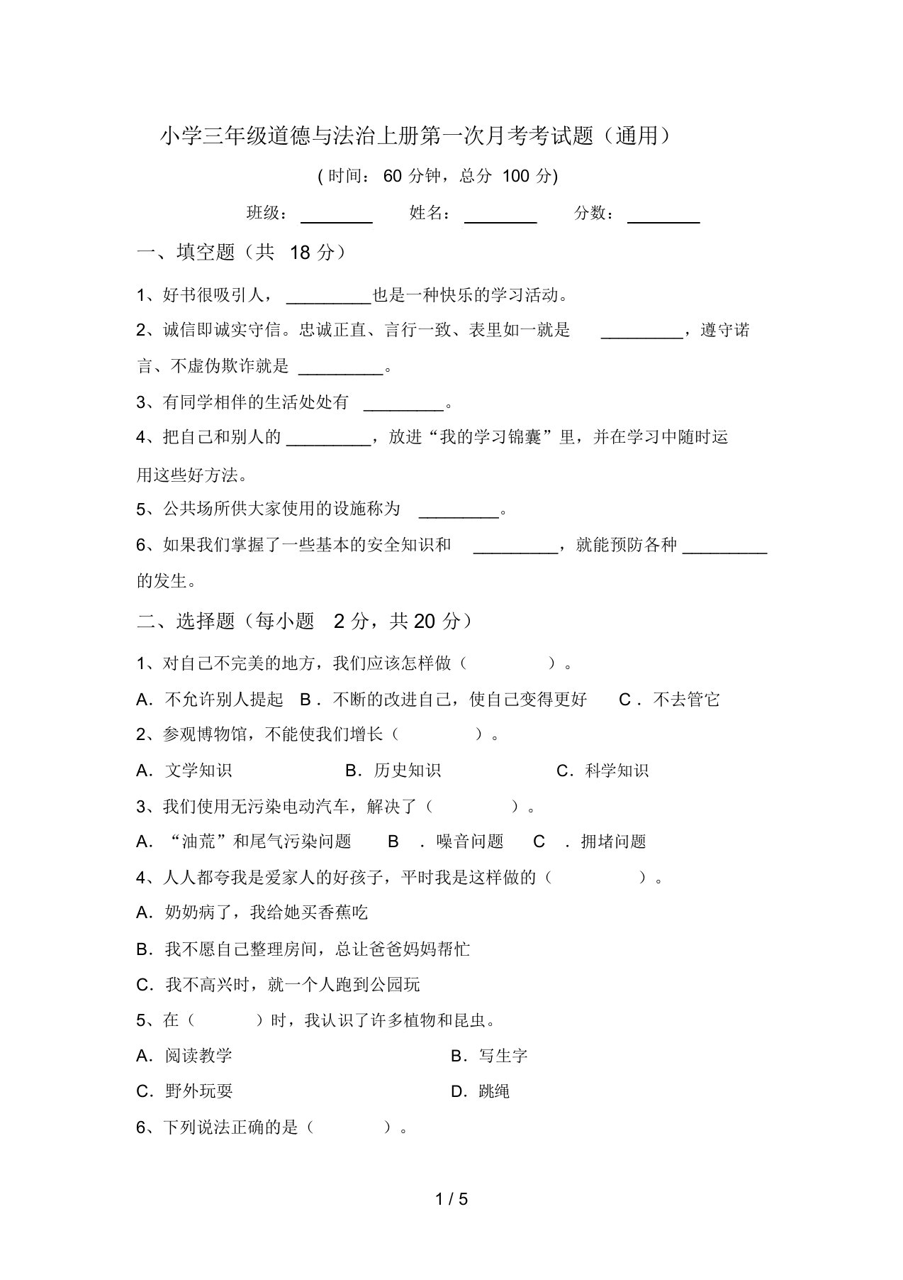 小学三年级道德与法治上册第一次月考考试题(通用)