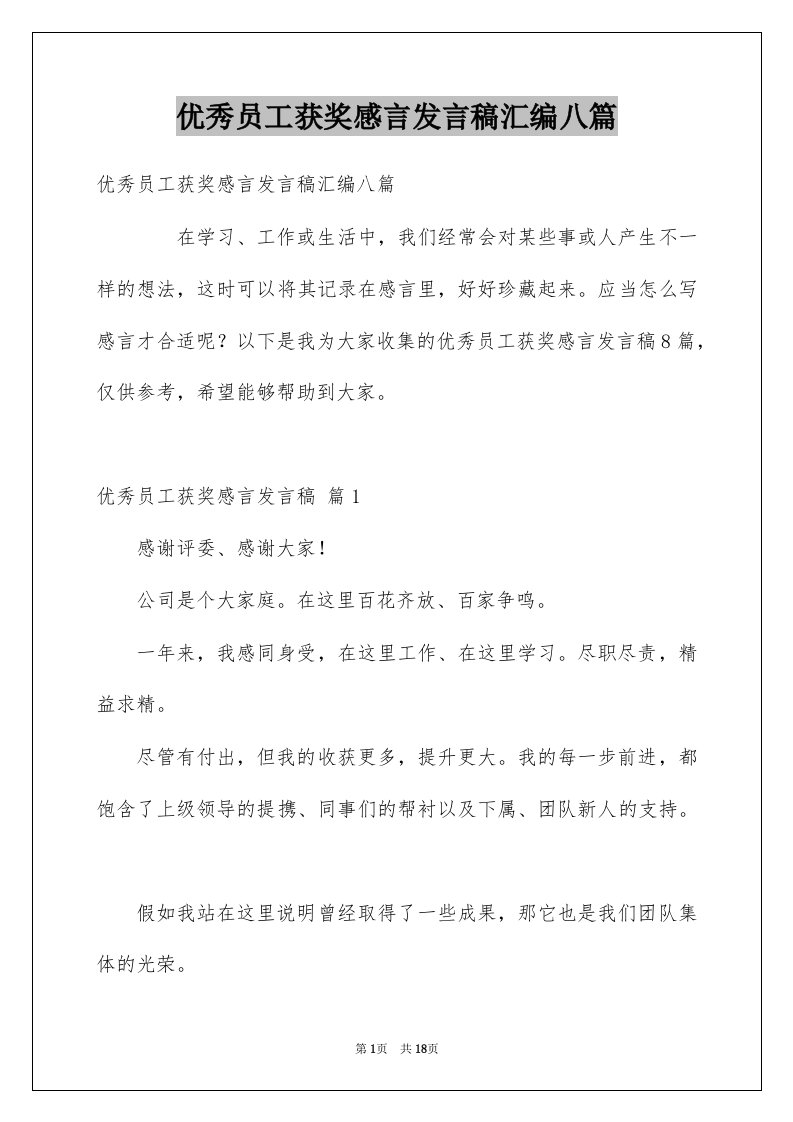 优秀员工获奖感言发言稿汇编八篇