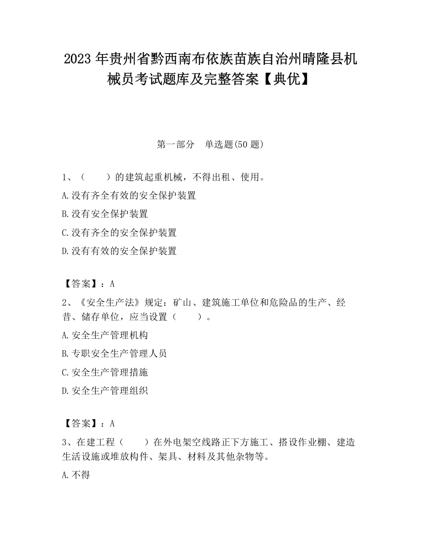 2023年贵州省黔西南布依族苗族自治州晴隆县机械员考试题库及完整答案【典优】