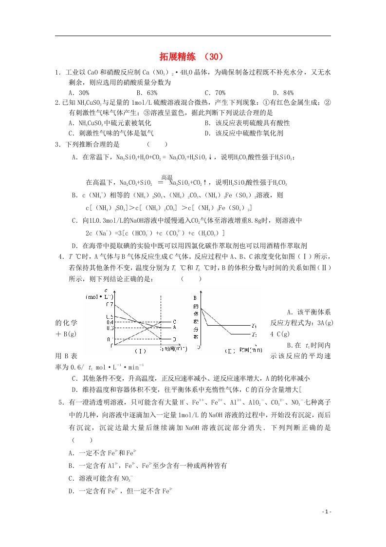 高考化学复习拓展精练30