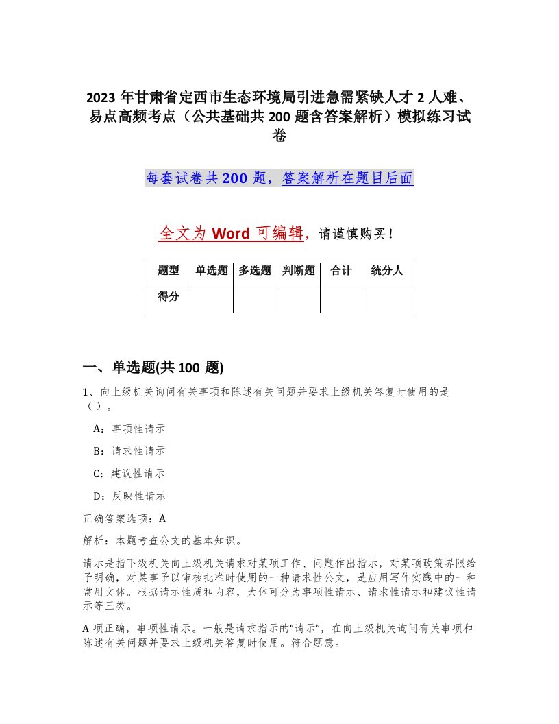 2023年甘肃省定西市生态环境局引进急需紧缺人才2人难易点高频考点公共基础共200题含答案解析模拟练习试卷