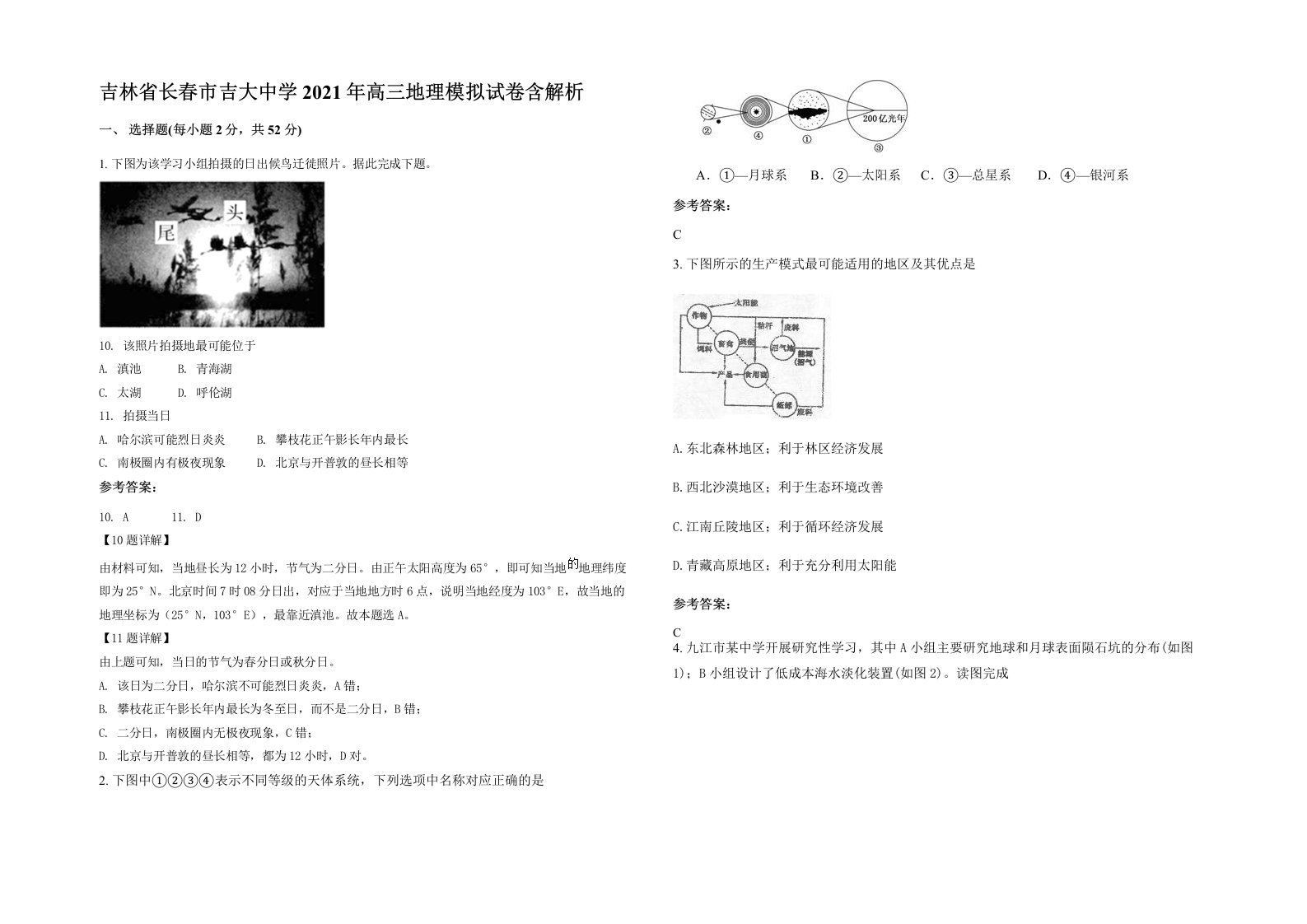 吉林省长春市吉大中学2021年高三地理模拟试卷含解析