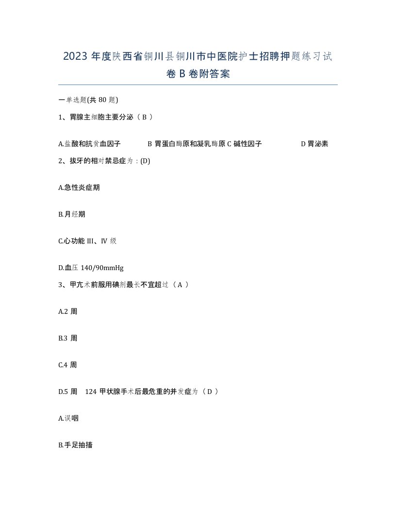 2023年度陕西省铜川县铜川市中医院护士招聘押题练习试卷B卷附答案