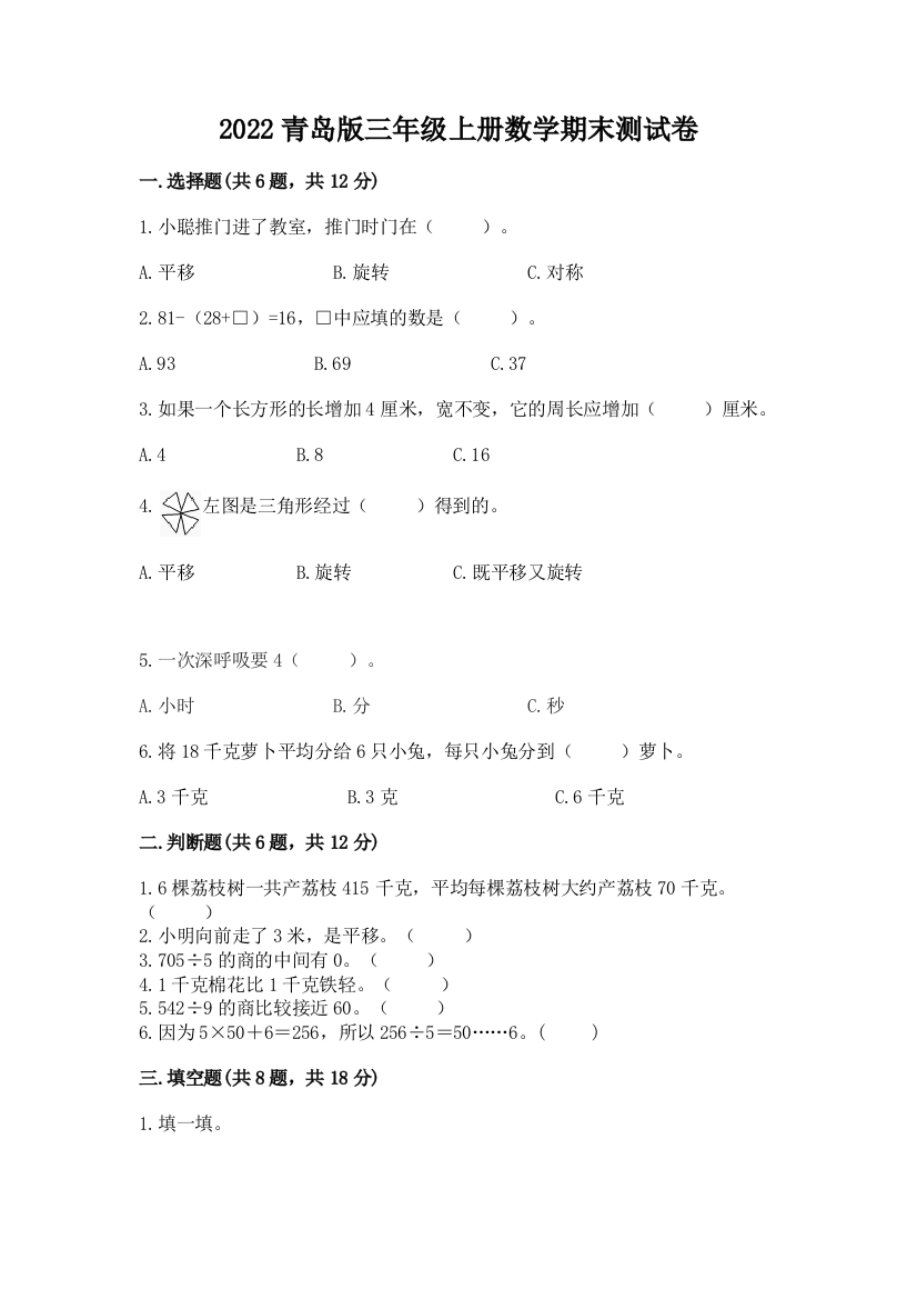 2022青岛版三年级上册数学期末测试卷及参考答案【典型题】