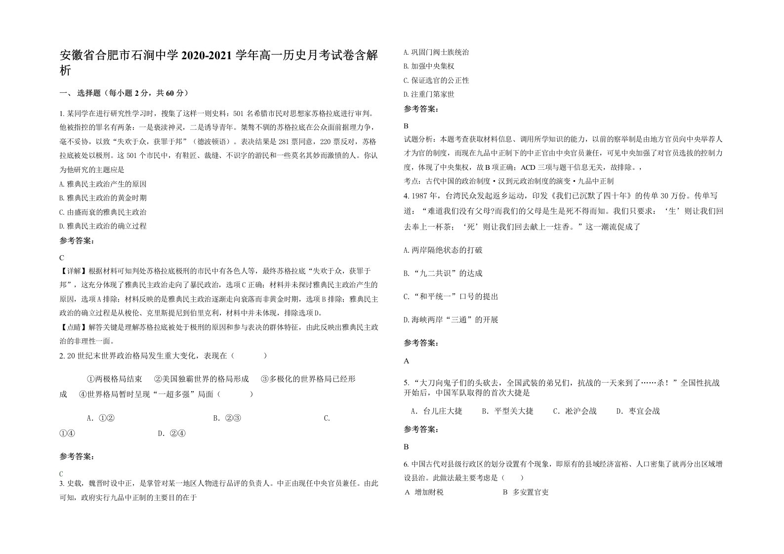 安徽省合肥市石涧中学2020-2021学年高一历史月考试卷含解析