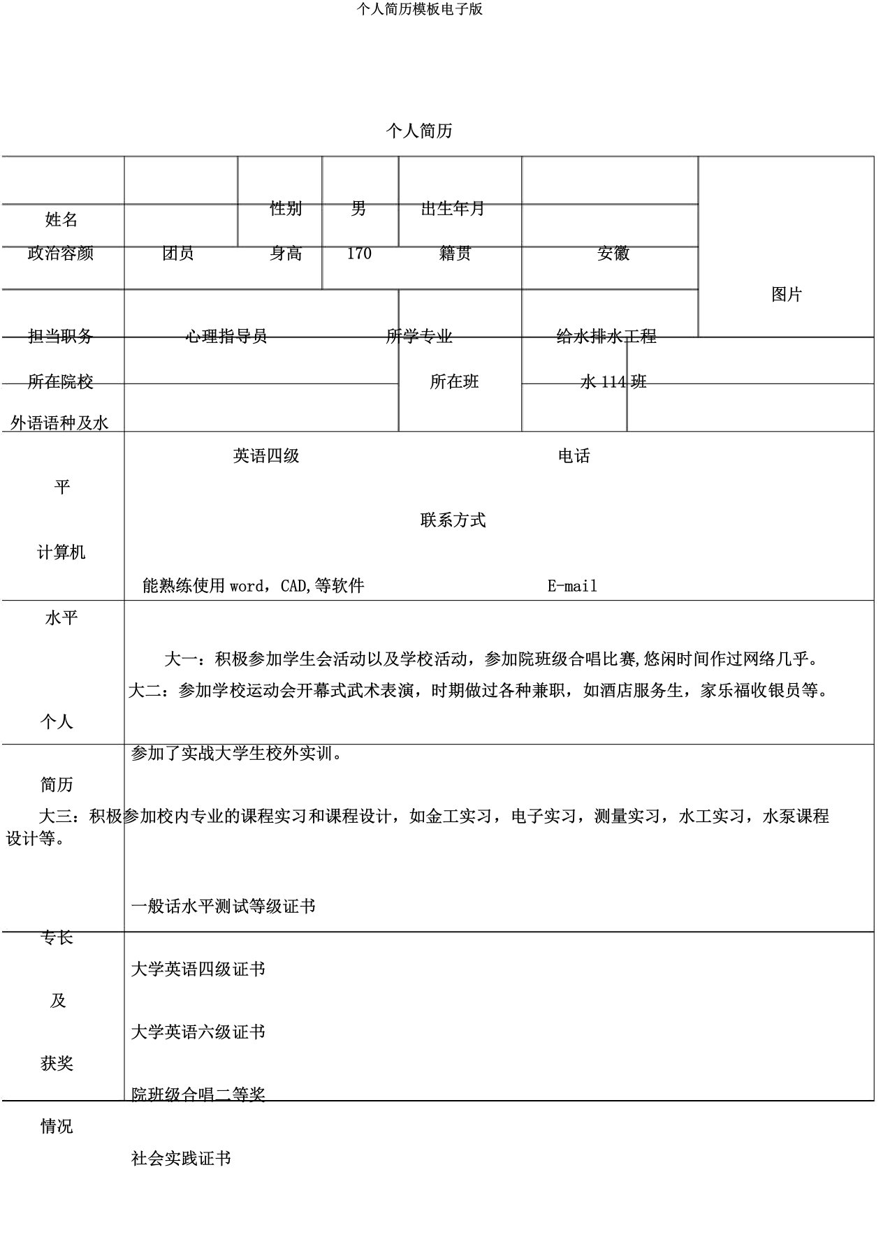 个人简历模板电子版