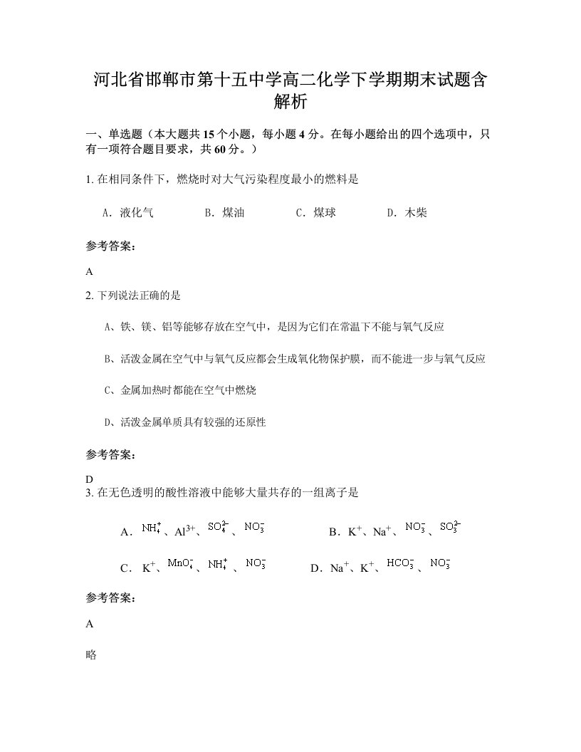 河北省邯郸市第十五中学高二化学下学期期末试题含解析