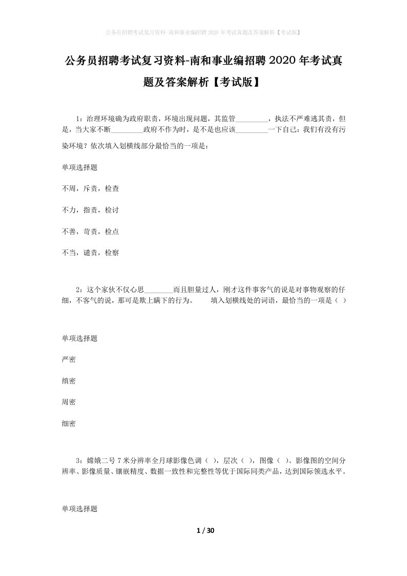 公务员招聘考试复习资料-南和事业编招聘2020年考试真题及答案解析考试版