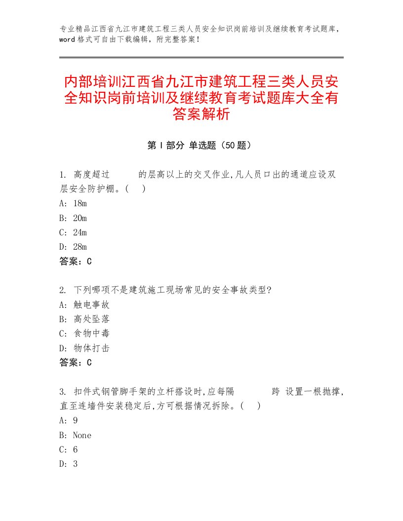 内部培训江西省九江市建筑工程三类人员安全知识岗前培训及继续教育考试题库大全有答案解析