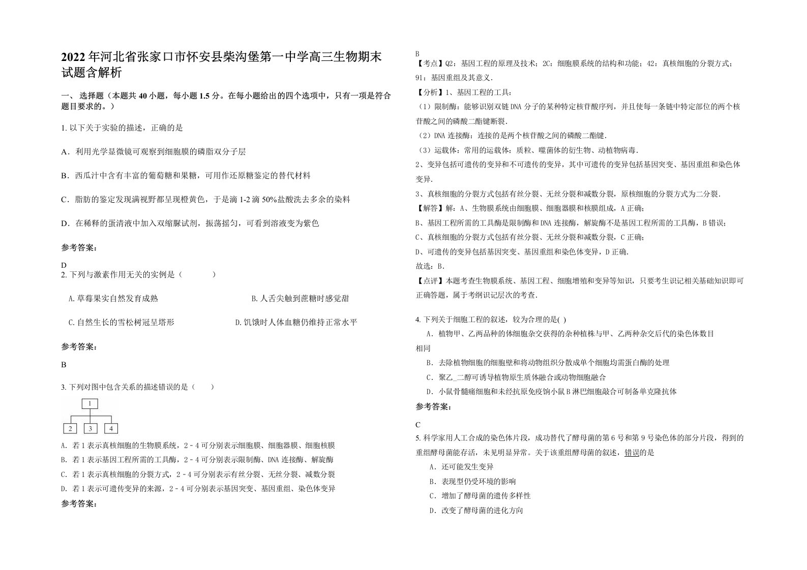 2022年河北省张家口市怀安县柴沟堡第一中学高三生物期末试题含解析