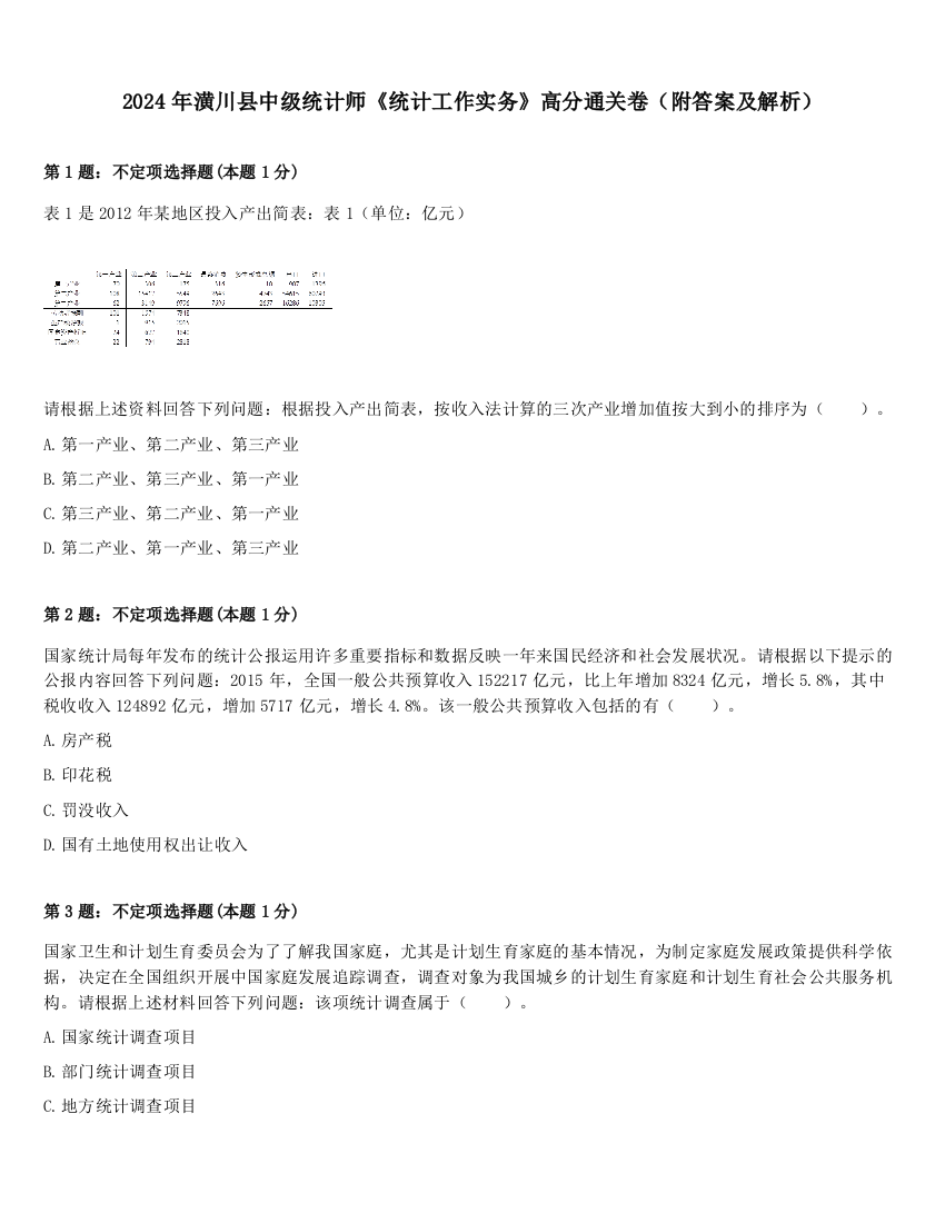 2024年潢川县中级统计师《统计工作实务》高分通关卷（附答案及解析）