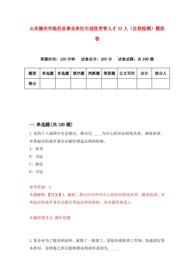 山东德州市临邑县事业单位引进优秀青人才32人自我检测模拟卷第4套