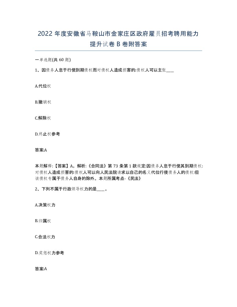 2022年度安徽省马鞍山市金家庄区政府雇员招考聘用能力提升试卷B卷附答案