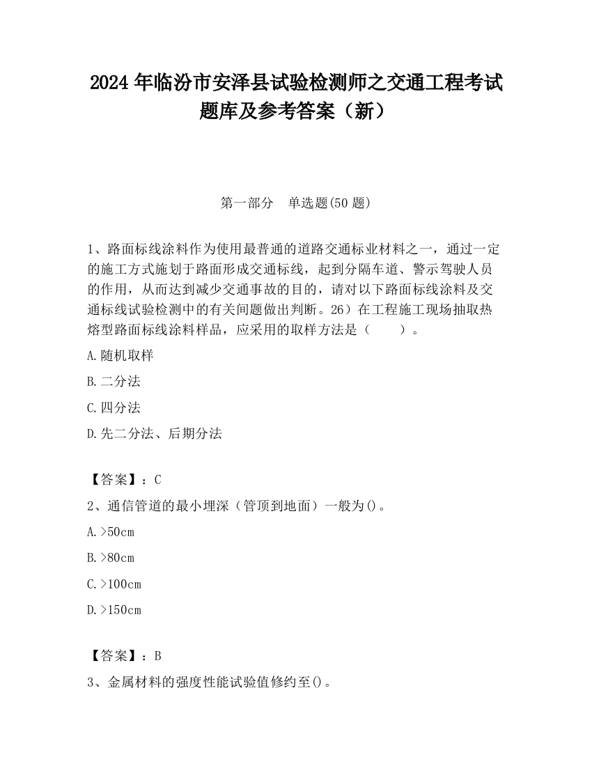 2024年临汾市安泽县试验检测师之交通工程考试题库及参考答案（新）