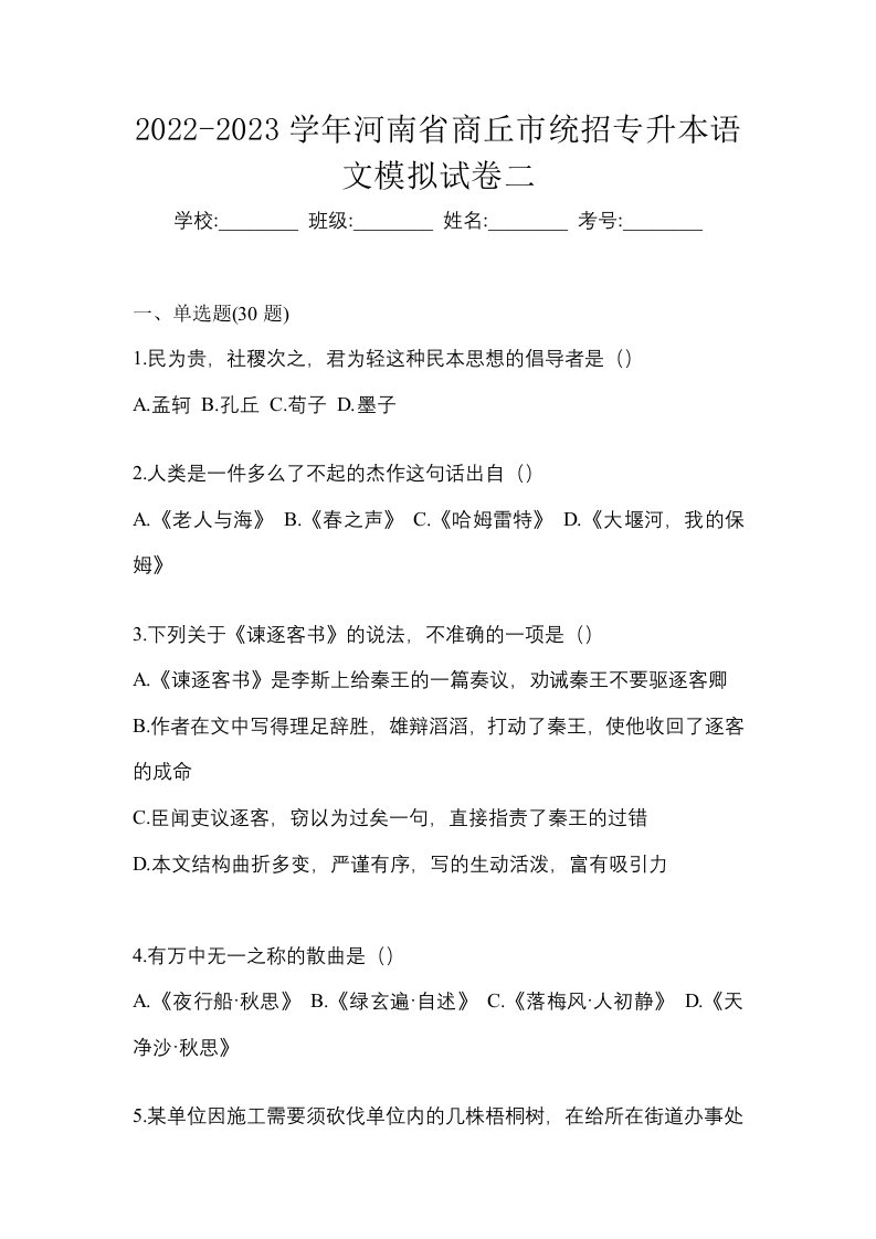 2022-2023学年河南省商丘市统招专升本语文模拟试卷二