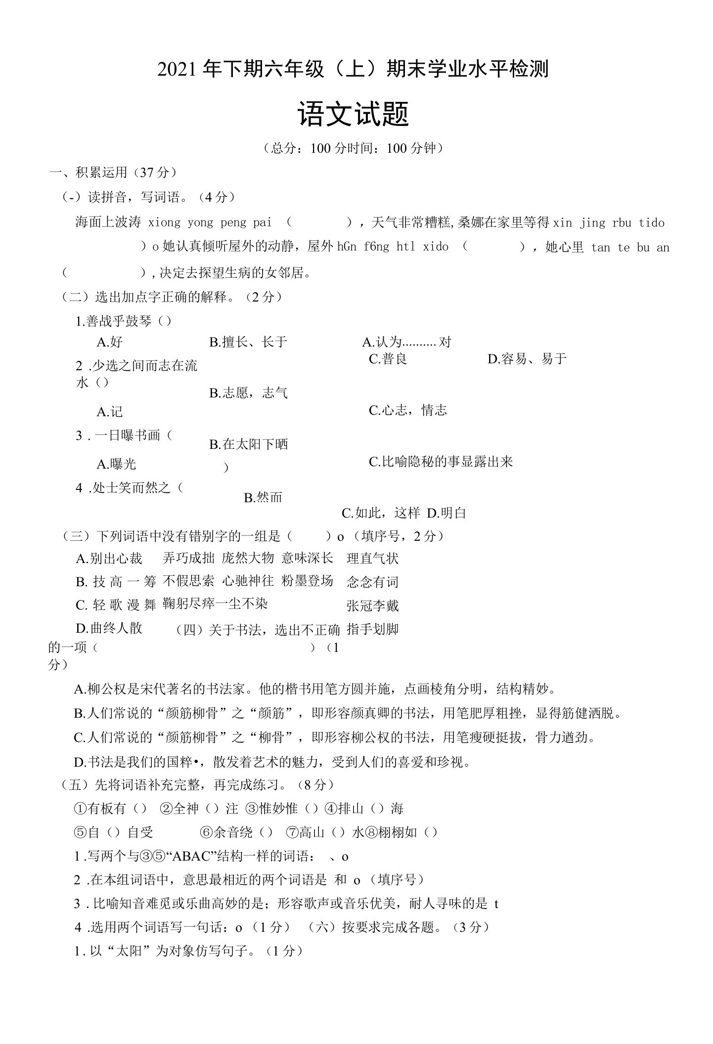 2021年下期六年级（上）期末学业水平检测语文试题及参考答案