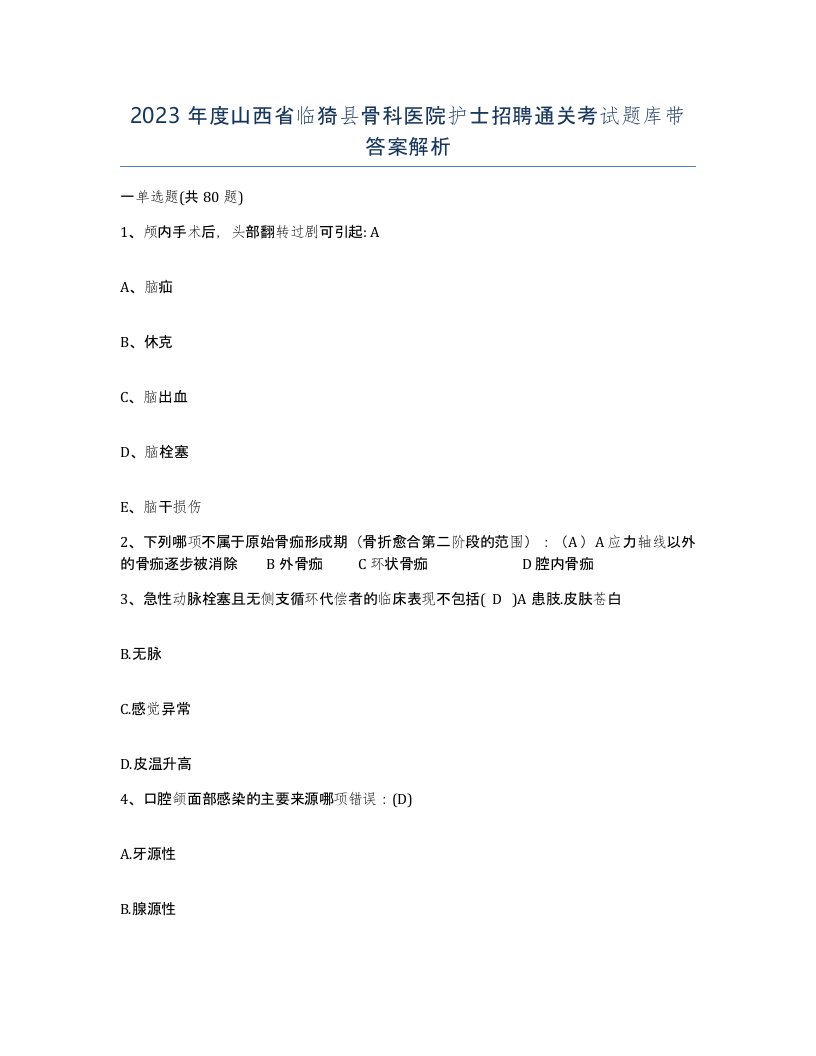 2023年度山西省临猗县骨科医院护士招聘通关考试题库带答案解析