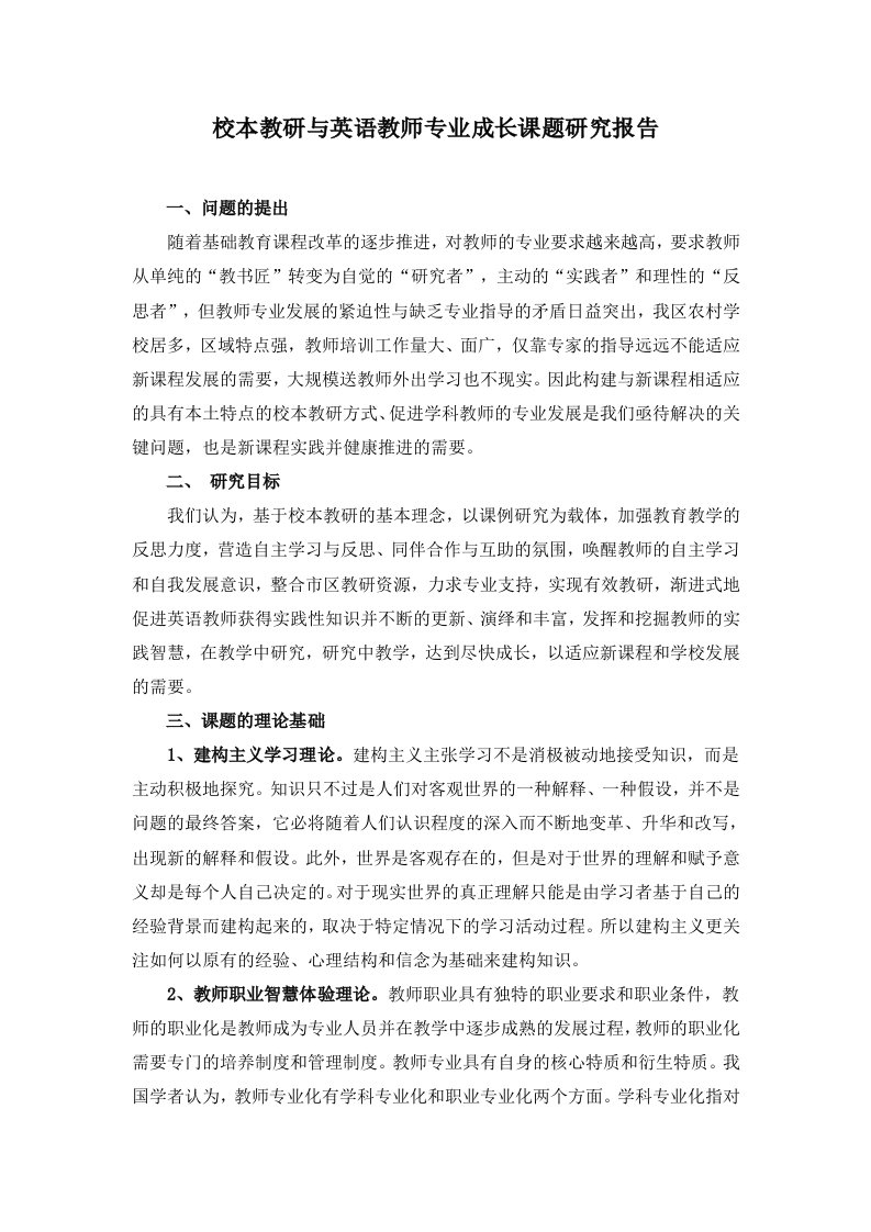 校本教研与英语教师专业成长课题探讨报告