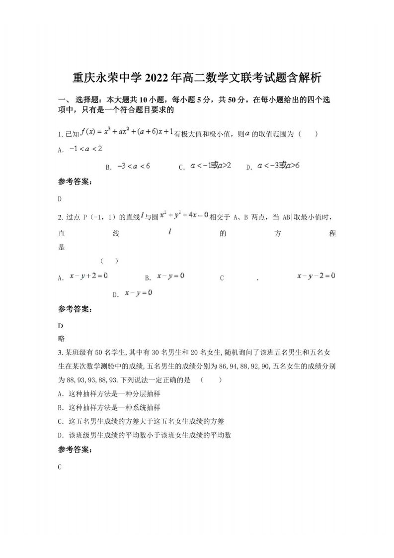 重庆某中学2022年高二数学文联考试题含解析