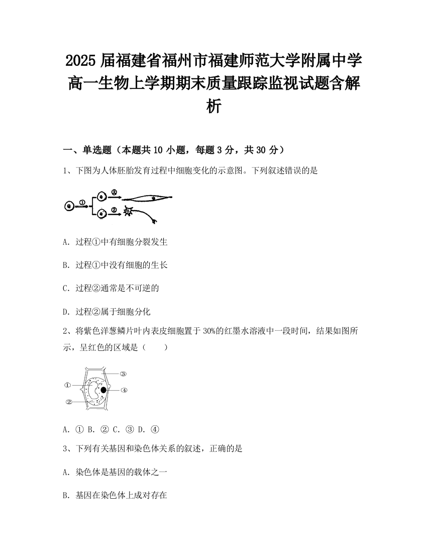 2025届福建省福州市福建师范大学附属中学高一生物上学期期末质量跟踪监视试题含解析