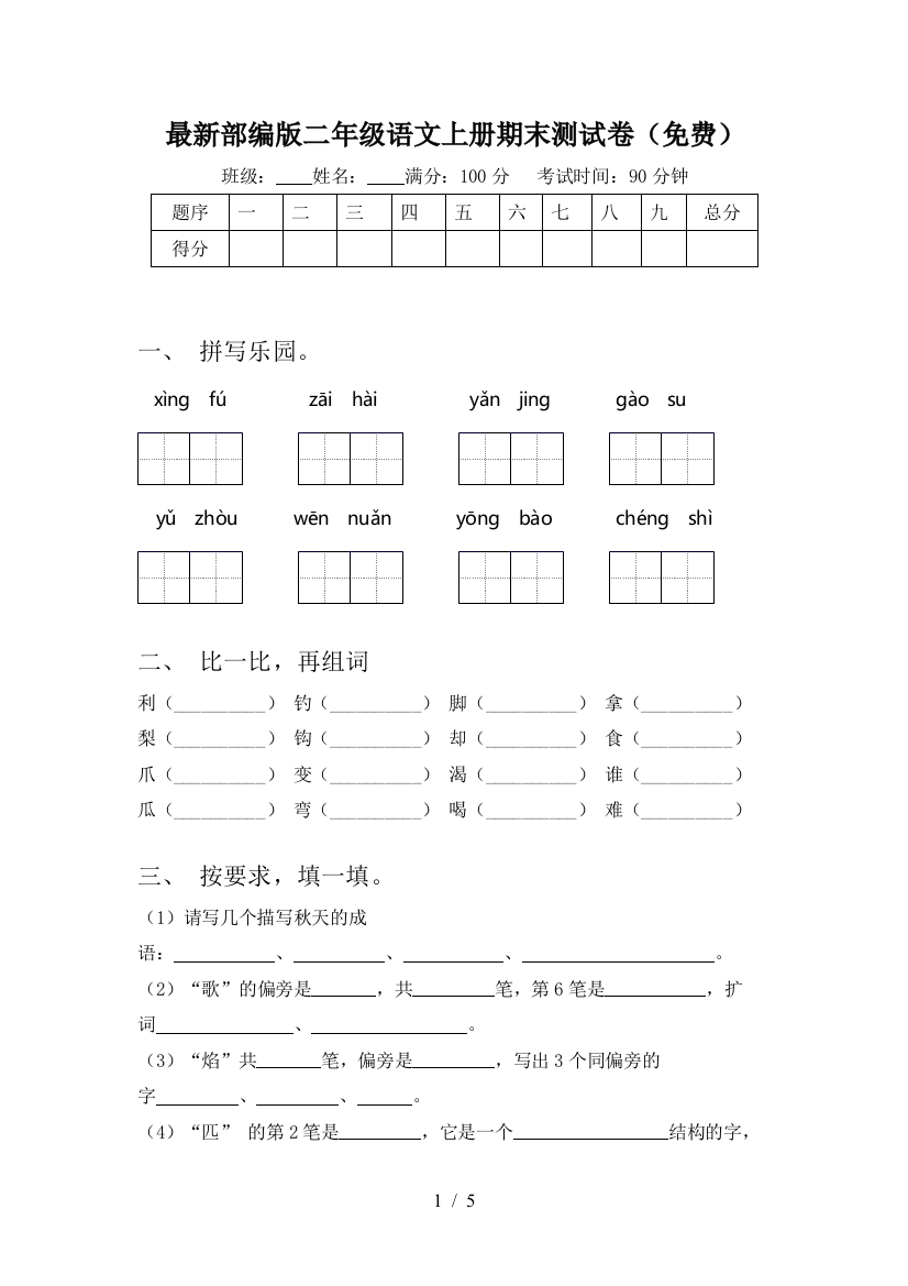 最新部编版二年级语文上册期末测试卷(免费)