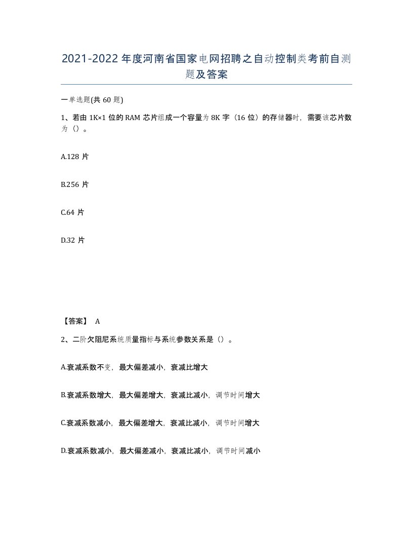 2021-2022年度河南省国家电网招聘之自动控制类考前自测题及答案