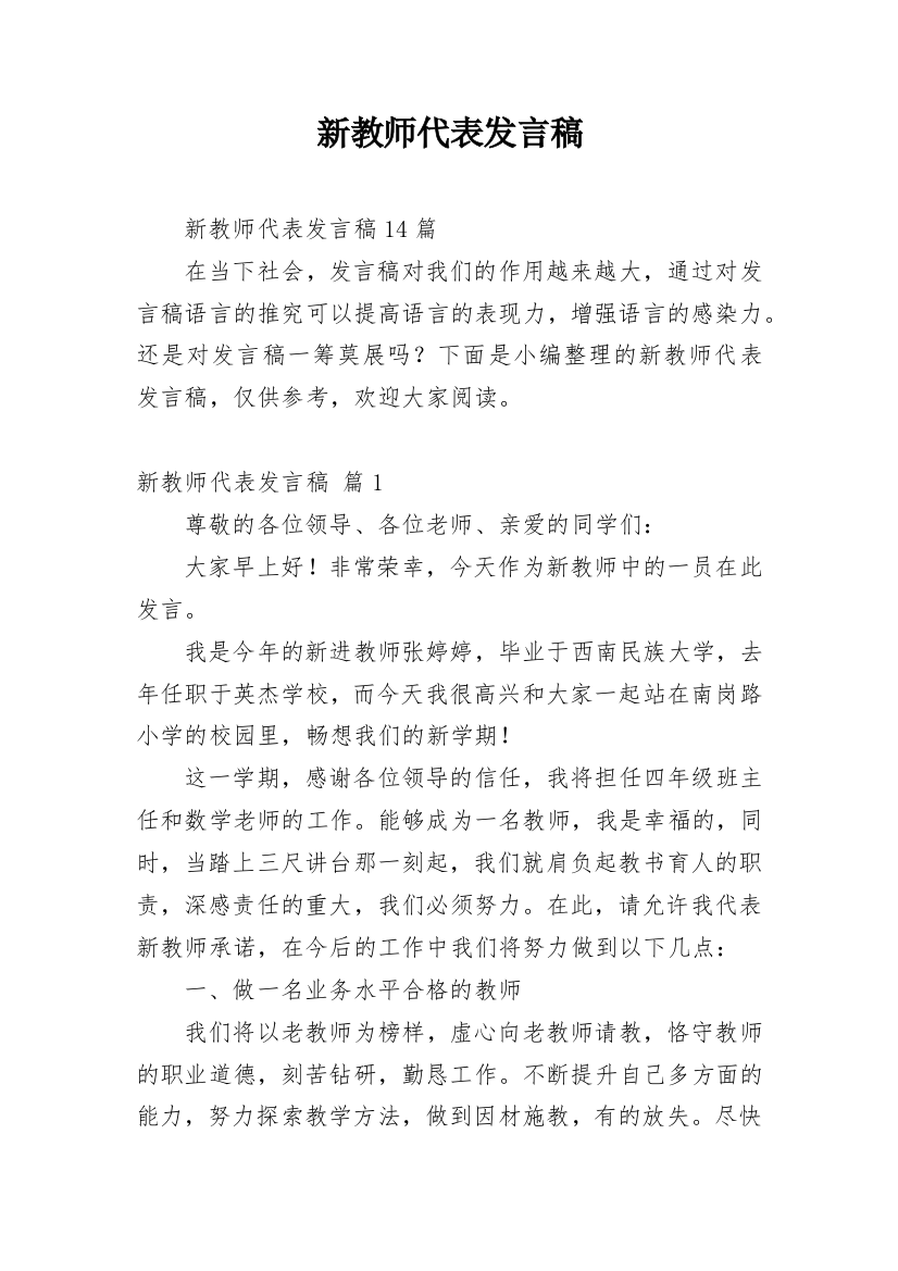 新教师代表发言稿_4