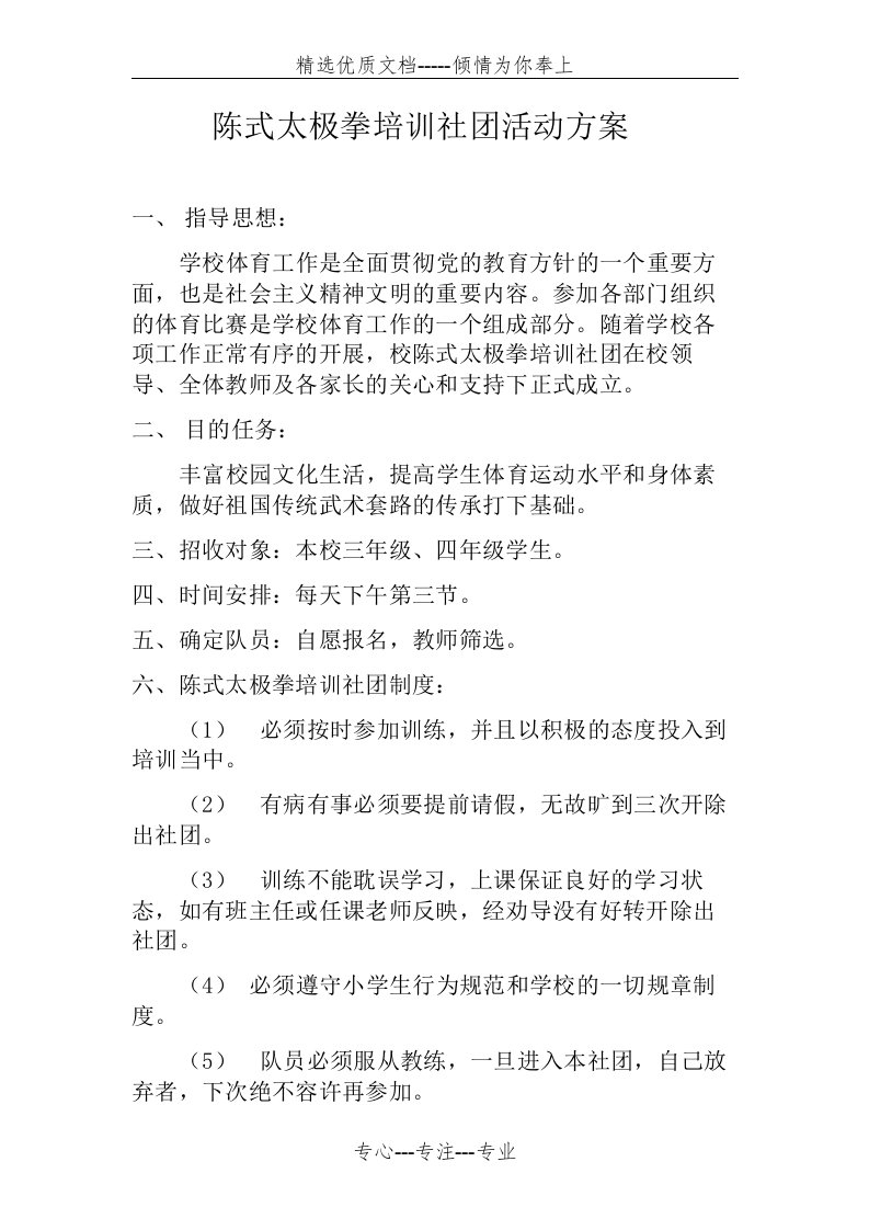 陈式太极拳培训社团活动方案(共4页)