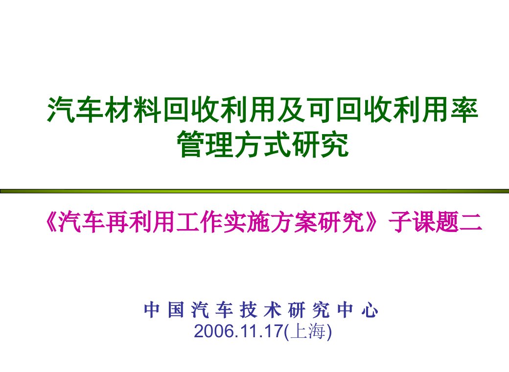 汽车材料回收利用及可回收利用率管理方式研究中