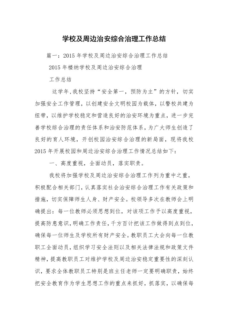 学校及周边治安综合治理工作总结