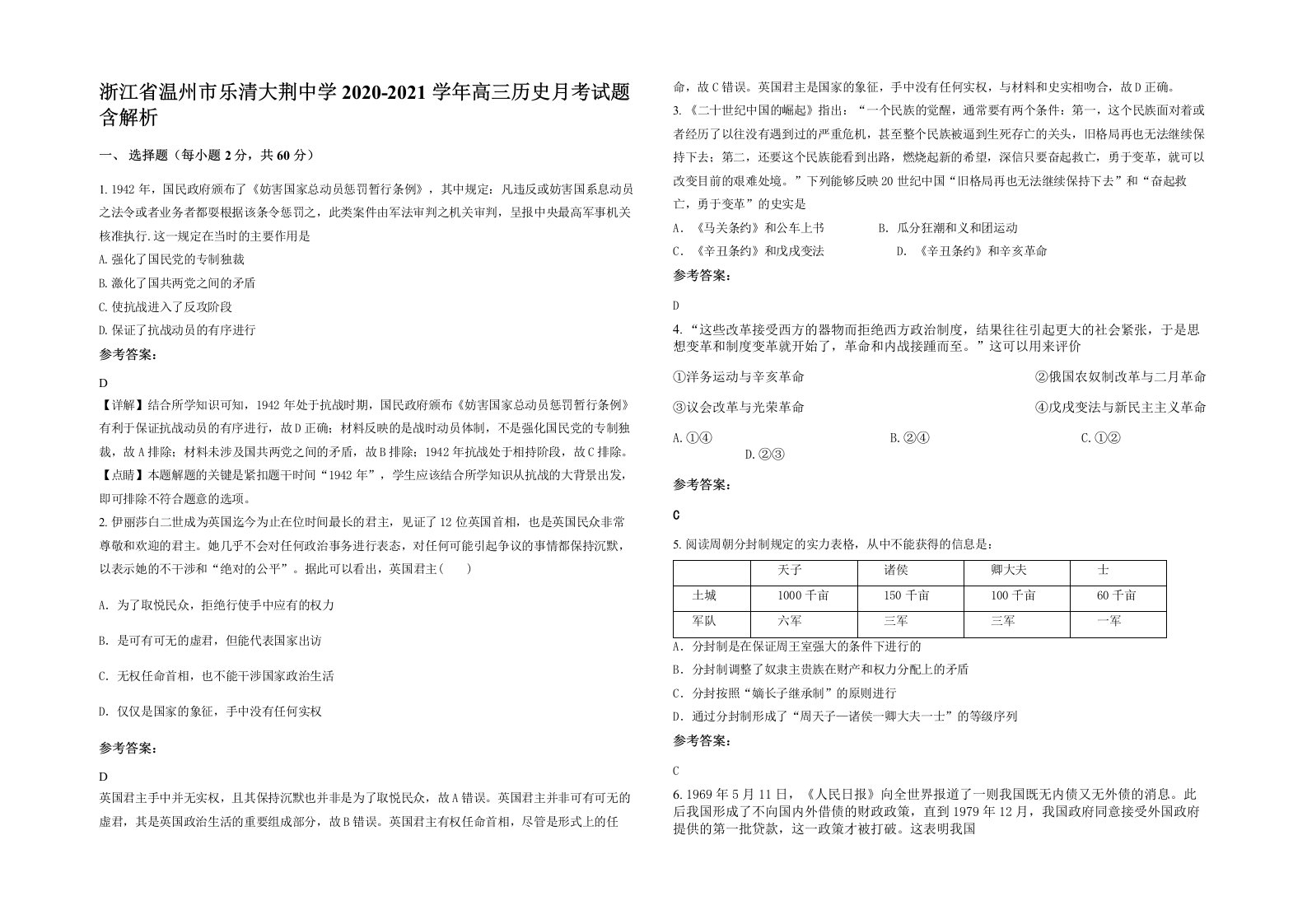 浙江省温州市乐清大荆中学2020-2021学年高三历史月考试题含解析