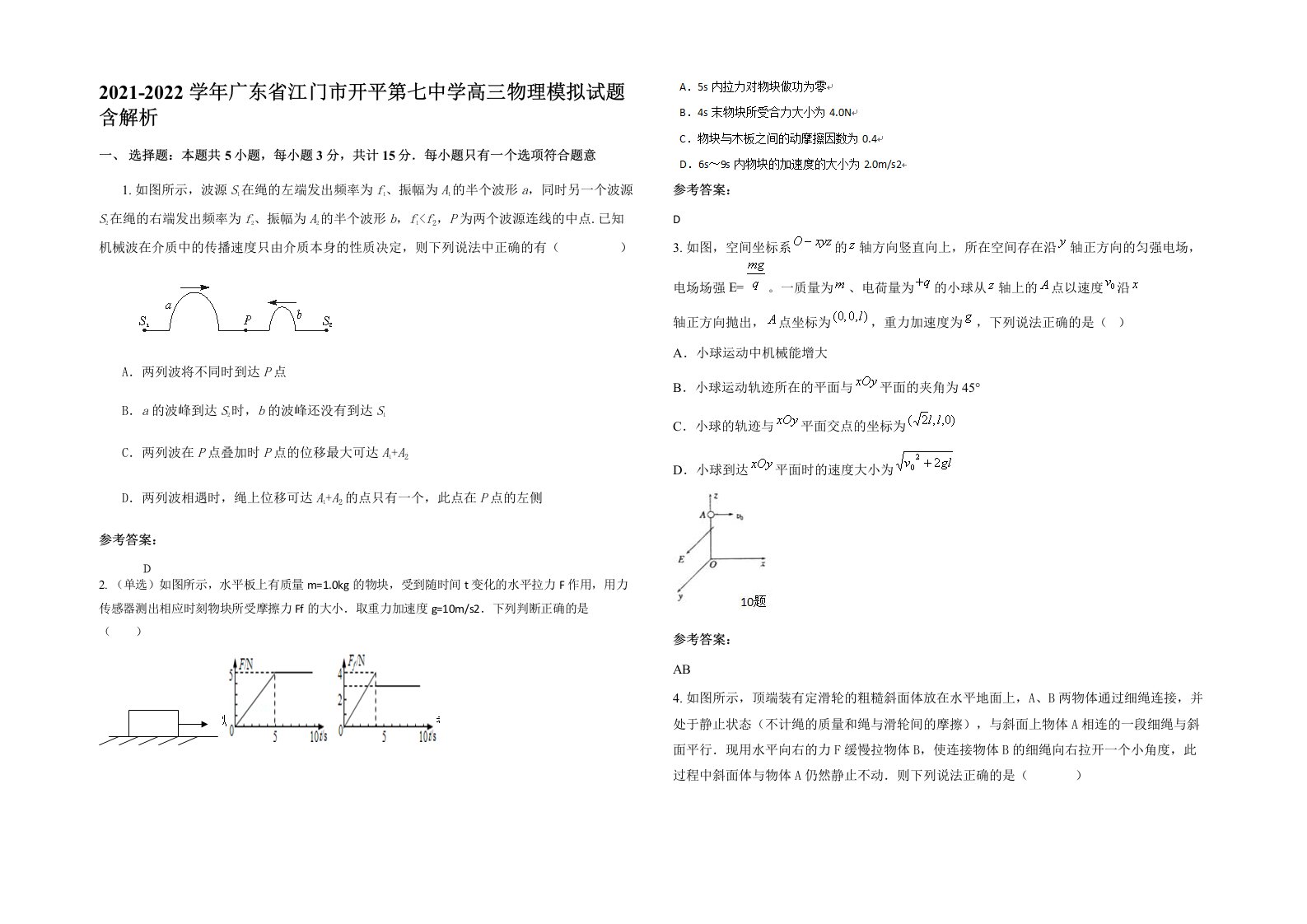 2021-2022学年广东省江门市开平第七中学高三物理模拟试题含解析