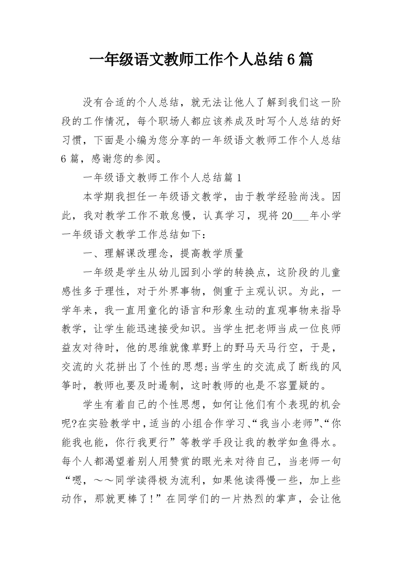 一年级语文教师工作个人总结6篇